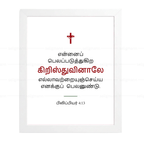 என்னைப் பலப்படுத்துகிற கிறிஸ்துவினாலே (Philippians 4:13) - Tamil