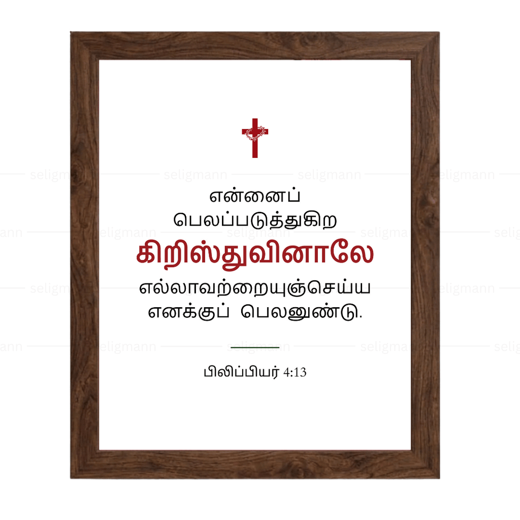 என்னைப் பலப்படுத்துகிற கிறிஸ்துவினாலே (Philippians 4:13) - Tamil