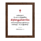 என்னைப் பலப்படுத்துகிற கிறிஸ்துவினாலே (Philippians 4:13) - Tamil