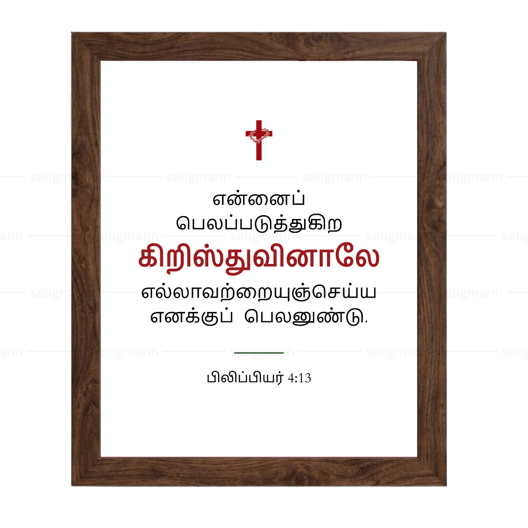 என்னைப் பலப்படுத்துகிற கிறிஸ்துவினாலே (Philippians 4:13) - Tamil