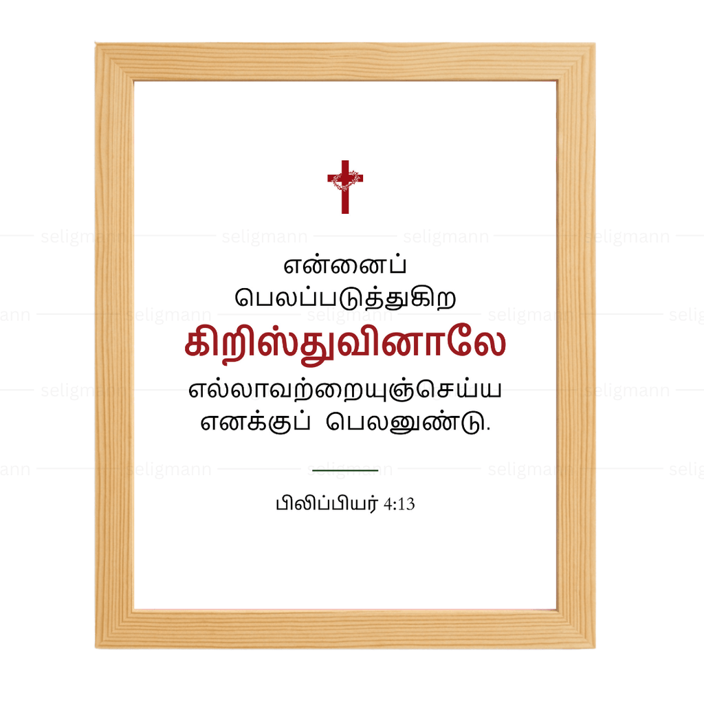 என்னைப் பலப்படுத்துகிற கிறிஸ்துவினாலே (Philippians 4:13) - Tamil