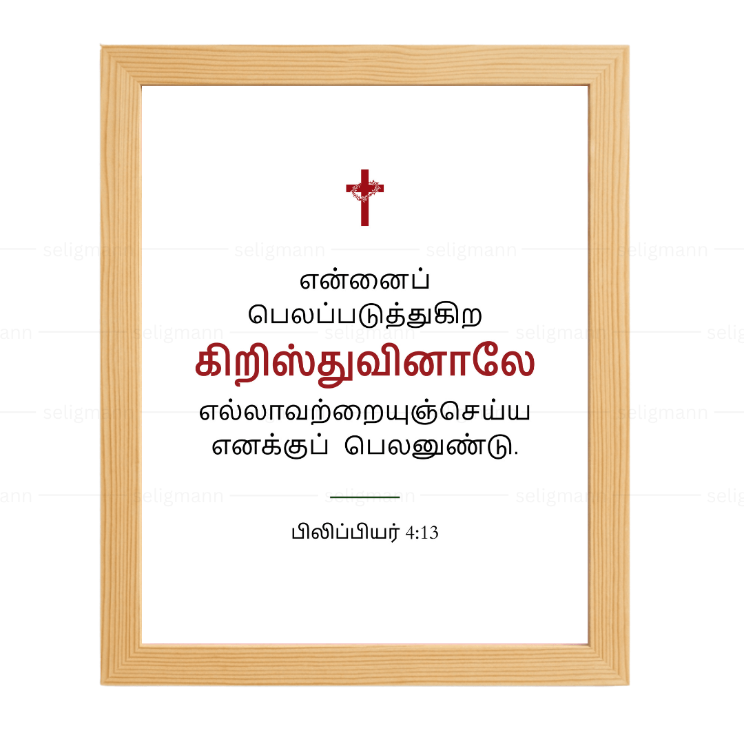 என்னைப் பலப்படுத்துகிற கிறிஸ்துவினாலே (Philippians 4:13) - Tamil