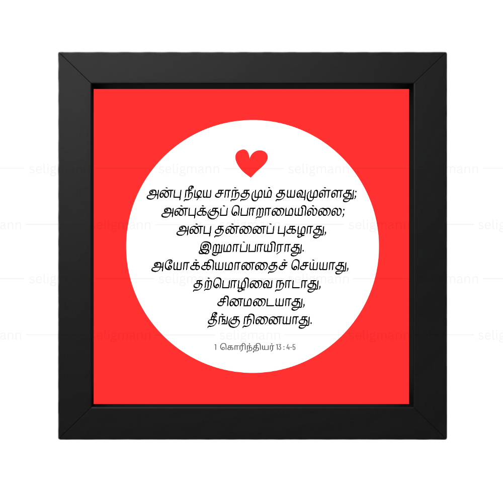 அன்பு நீடிய பொறுமையும் தயவுமுள்ளது (1 Corinthians 13:4-5) Tamil