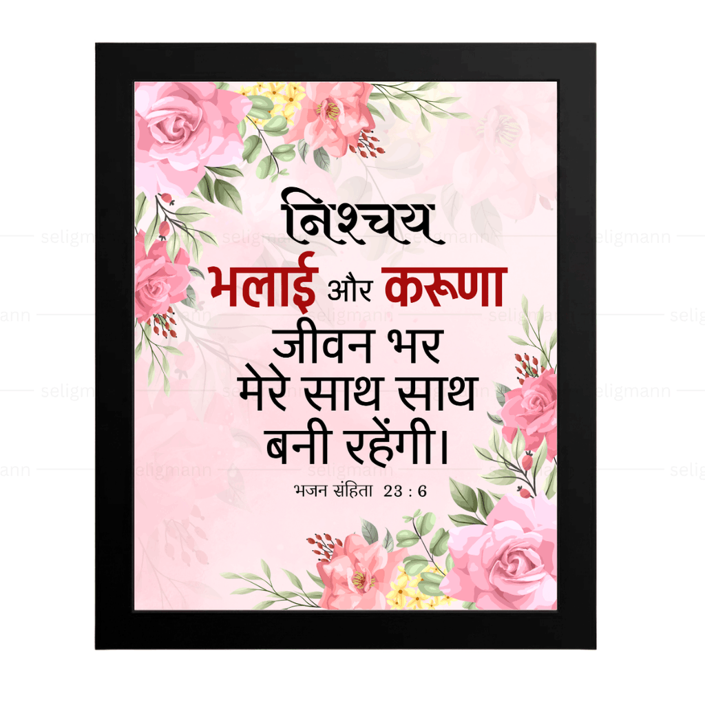 निश्चय भलाई और करुणा जीवन भर मेरे साथ…(Psalms 23:6) Hindi