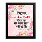 निश्चय भलाई और करुणा जीवन भर मेरे साथ…(Psalms 23:6) Hindi