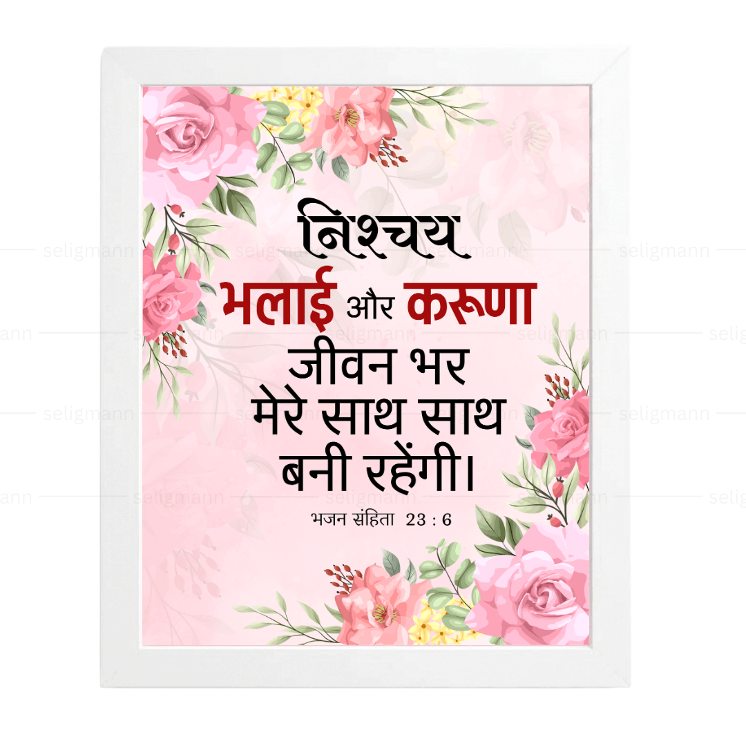 निश्चय भलाई और करुणा जीवन भर मेरे साथ…(Psalms 23:6) Hindi