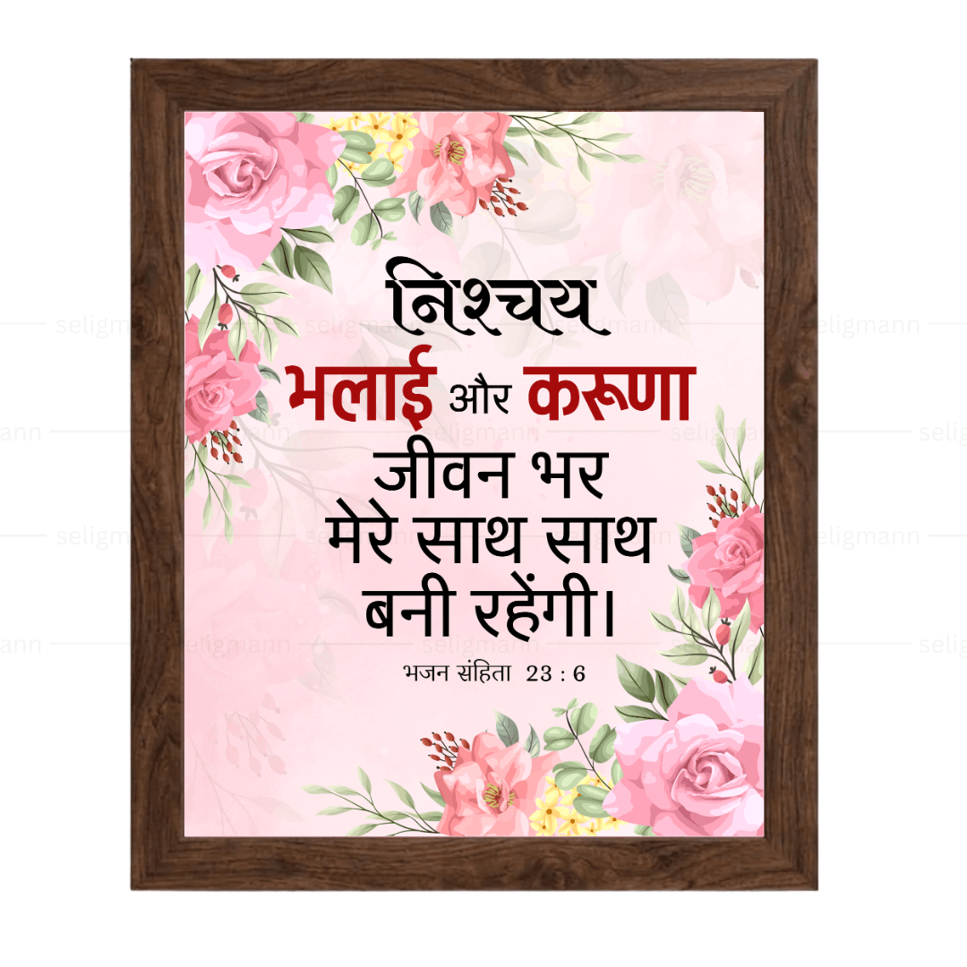निश्चय भलाई और करुणा जीवन भर मेरे साथ…(Psalms 23:6) Hindi