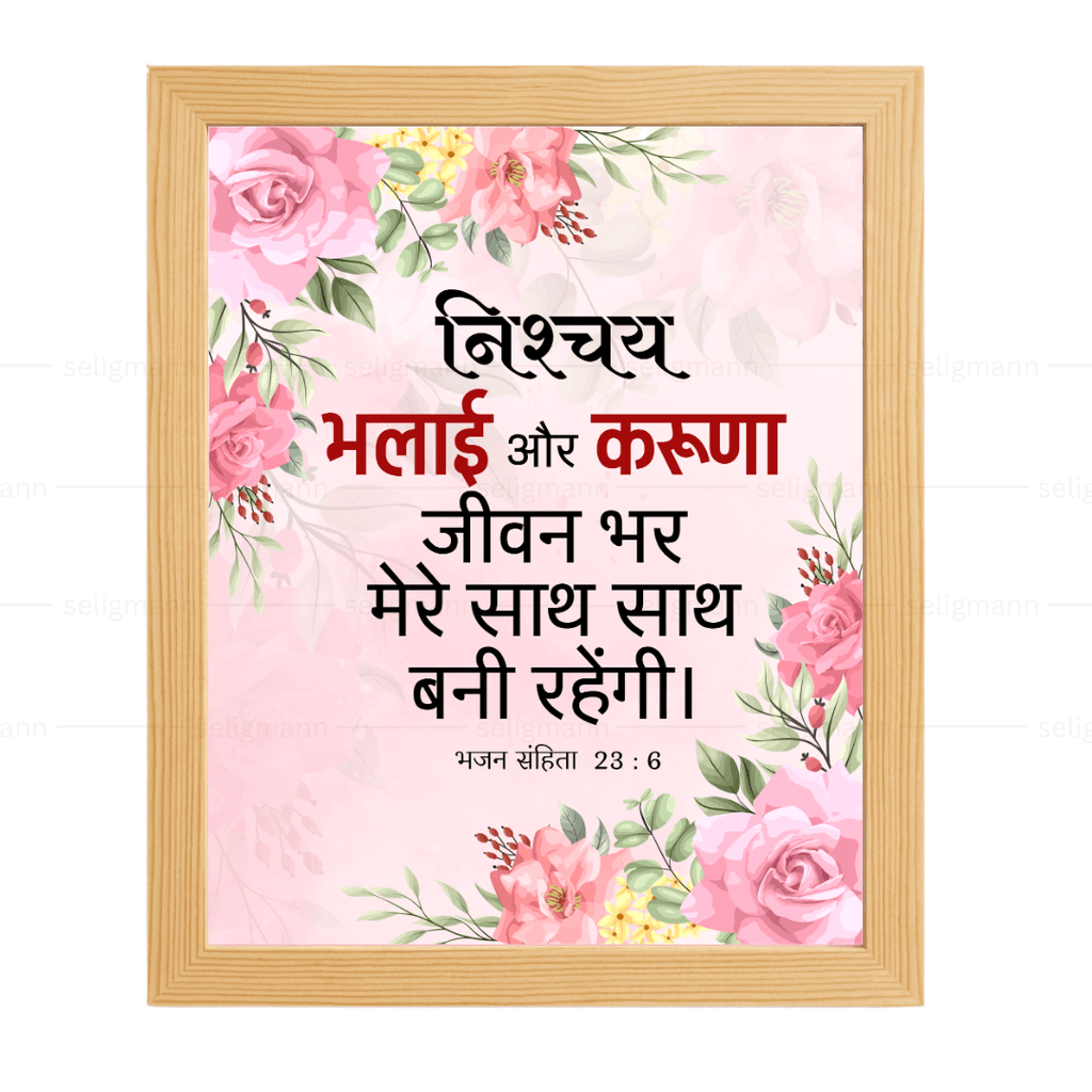 निश्चय भलाई और करुणा जीवन भर मेरे साथ…(Psalms 23:6) Hindi