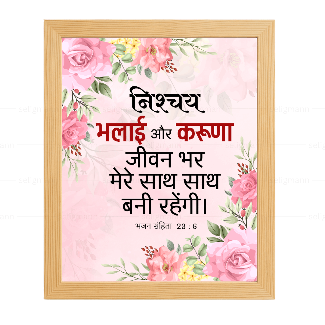 निश्चय भलाई और करुणा जीवन भर मेरे साथ…(Psalms 23:6) Hindi