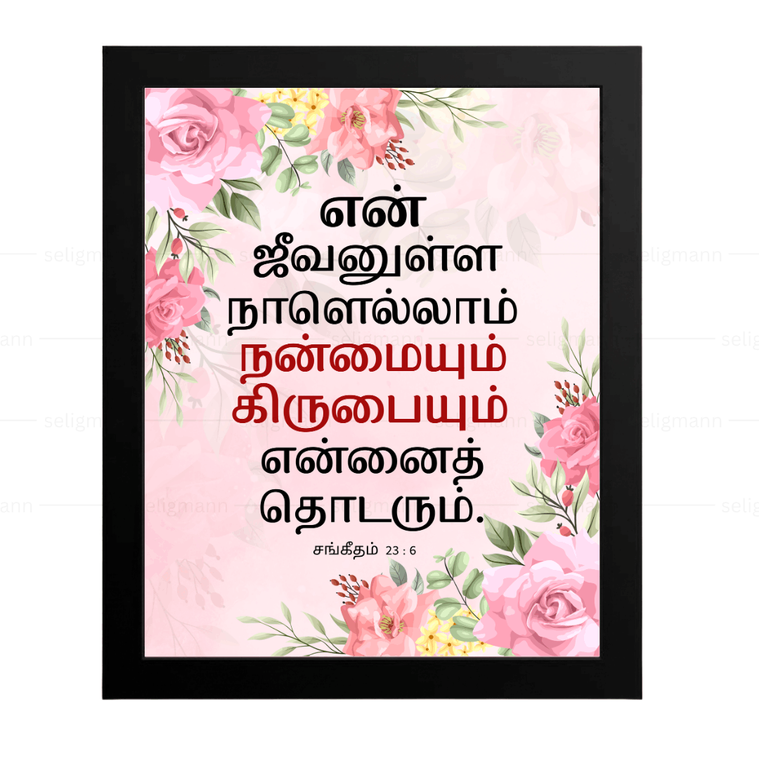 என் ஜீவனுள்ள நாளெல்லாம்…(Psalms 23:6) Tamil