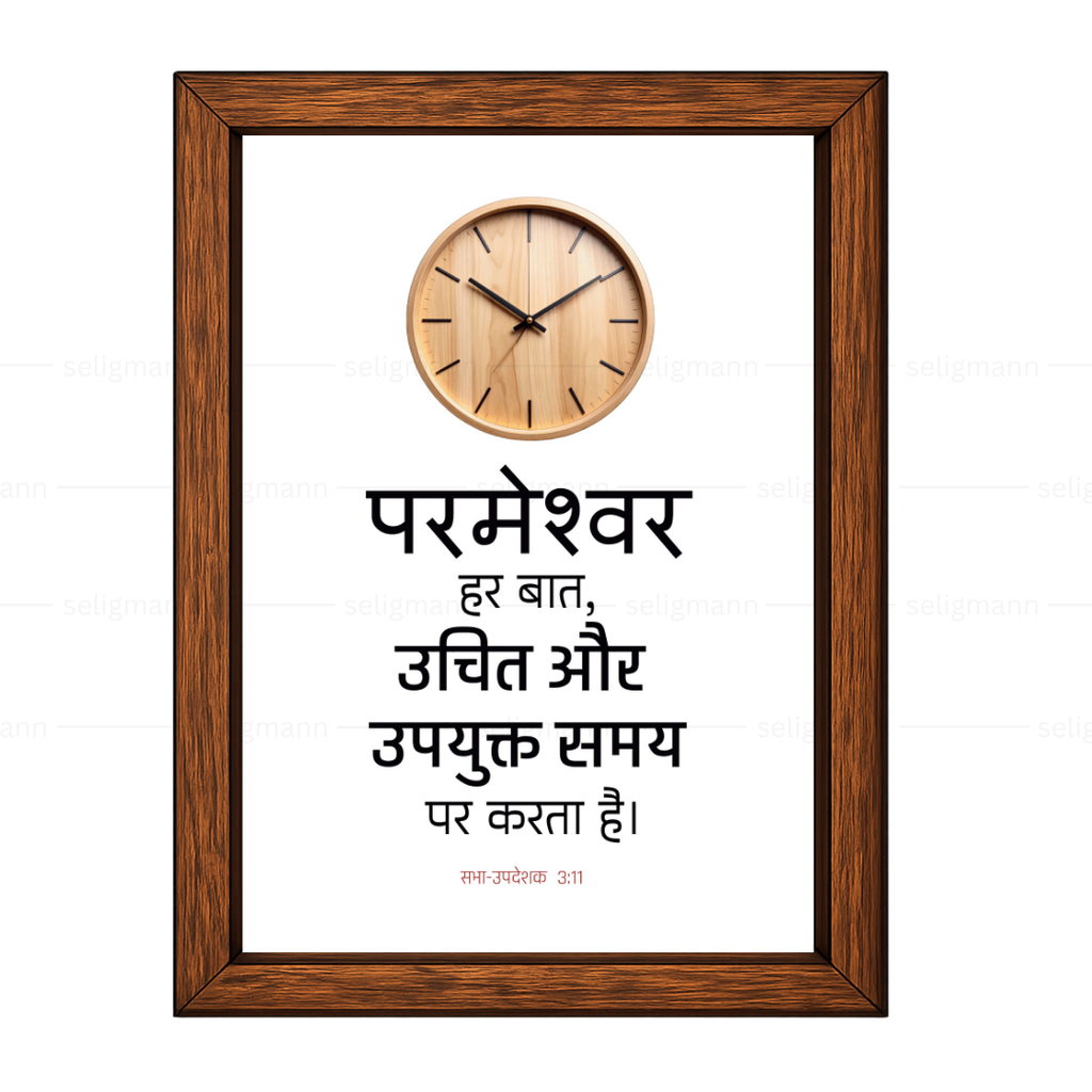परमेश्वर हर बात, उचित और उपयुक्त समय पर करता है (Ecclesiastes 3:11) Hindi