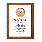 परमेश्वर हर बात, उचित और उपयुक्त समय पर करता है (Ecclesiastes 3:11) Hindi
