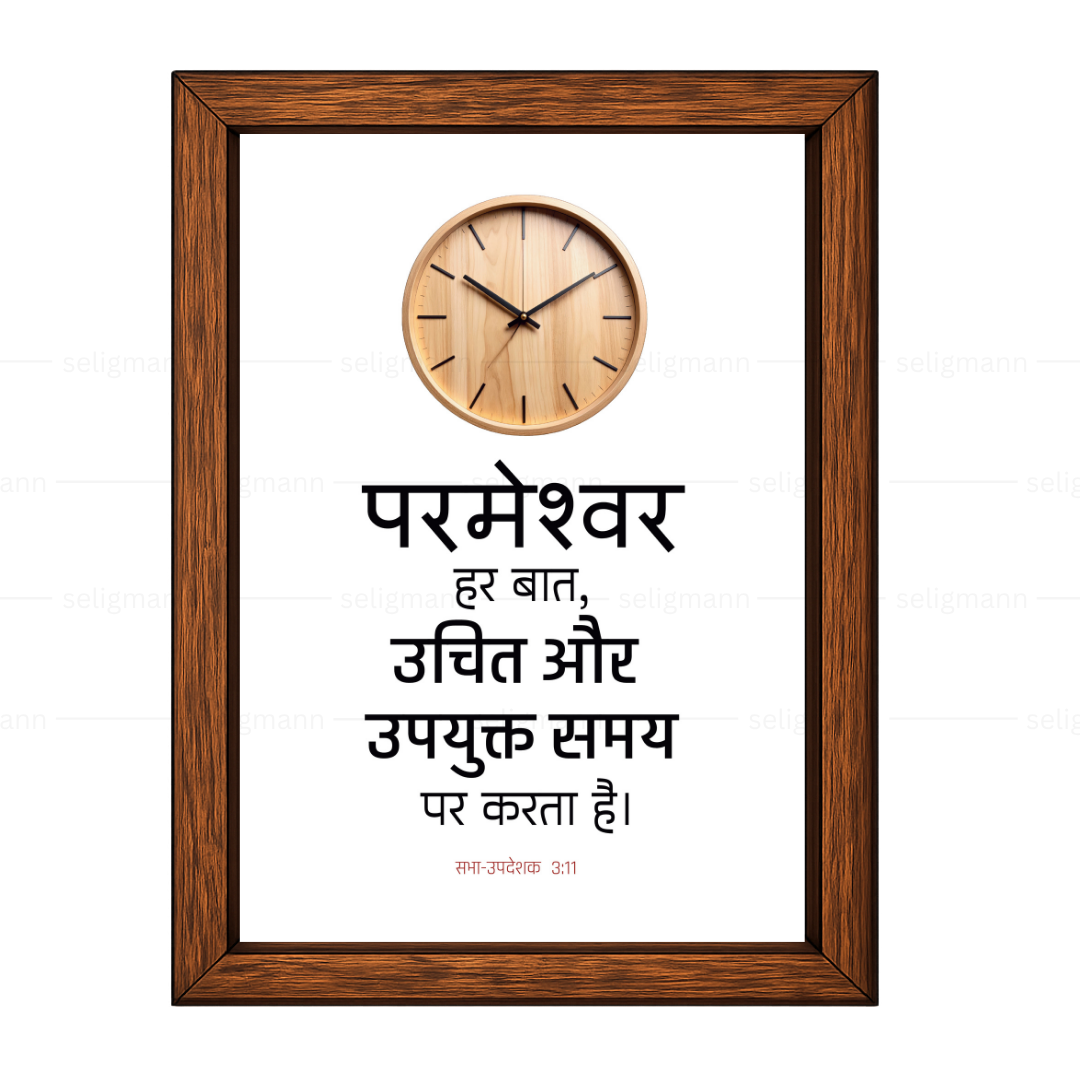 परमेश्वर हर बात, उचित और उपयुक्त समय पर करता है (Ecclesiastes 3:11) Hindi