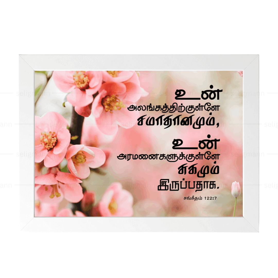 உன் அலங்கத்திற்குள்ளே… சமாதானமும் சுகமும் இருப்பதாக (Psalms 122:7) Tamil
