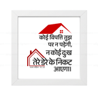 कोई विपत्ति…तेरे डेरे के निकट नहीं आएगा (Psalms 91:10) Hindi