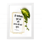 हे परमेश्वर, मुझे हर्ष और आनन्द की बातें सुना (Psalms 51:8) Hindi