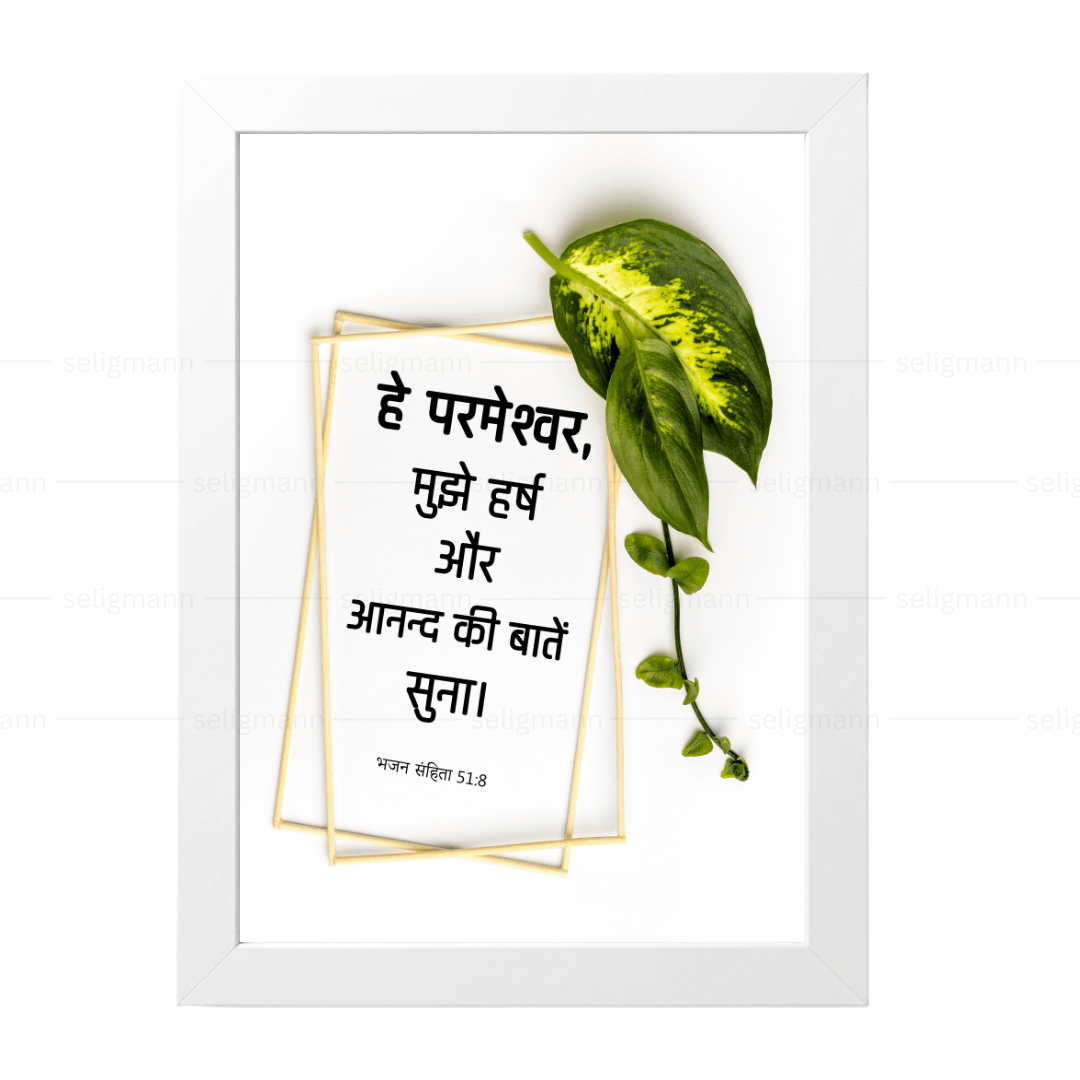 हे परमेश्वर, मुझे हर्ष और आनन्द की बातें सुना (Psalms 51:8) Hindi