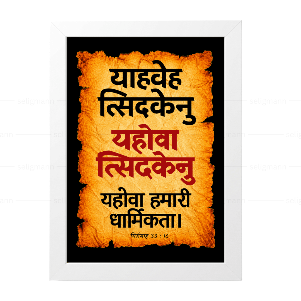 यहोवा त्सिदकेनु – याहवेह त्सिदकेनु (Jeremiah 33:16) Hindi