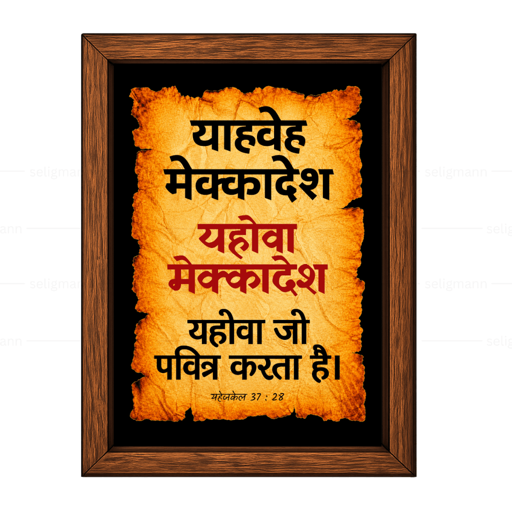 यहोवा मेक्कादेश - याहवे मेक्कादेश (Ezekiel 37:28) Hindi