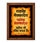 यहोवा मेक्कादेश - याहवे मेक्कादेश (Ezekiel 37:28) Hindi