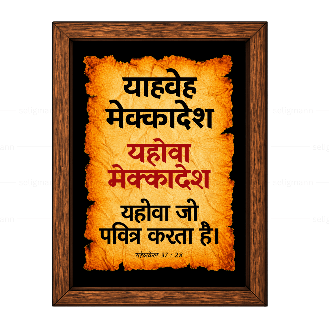 यहोवा मेक्कादेश - याहवे मेक्कादेश (Ezekiel 37:28) Hindi