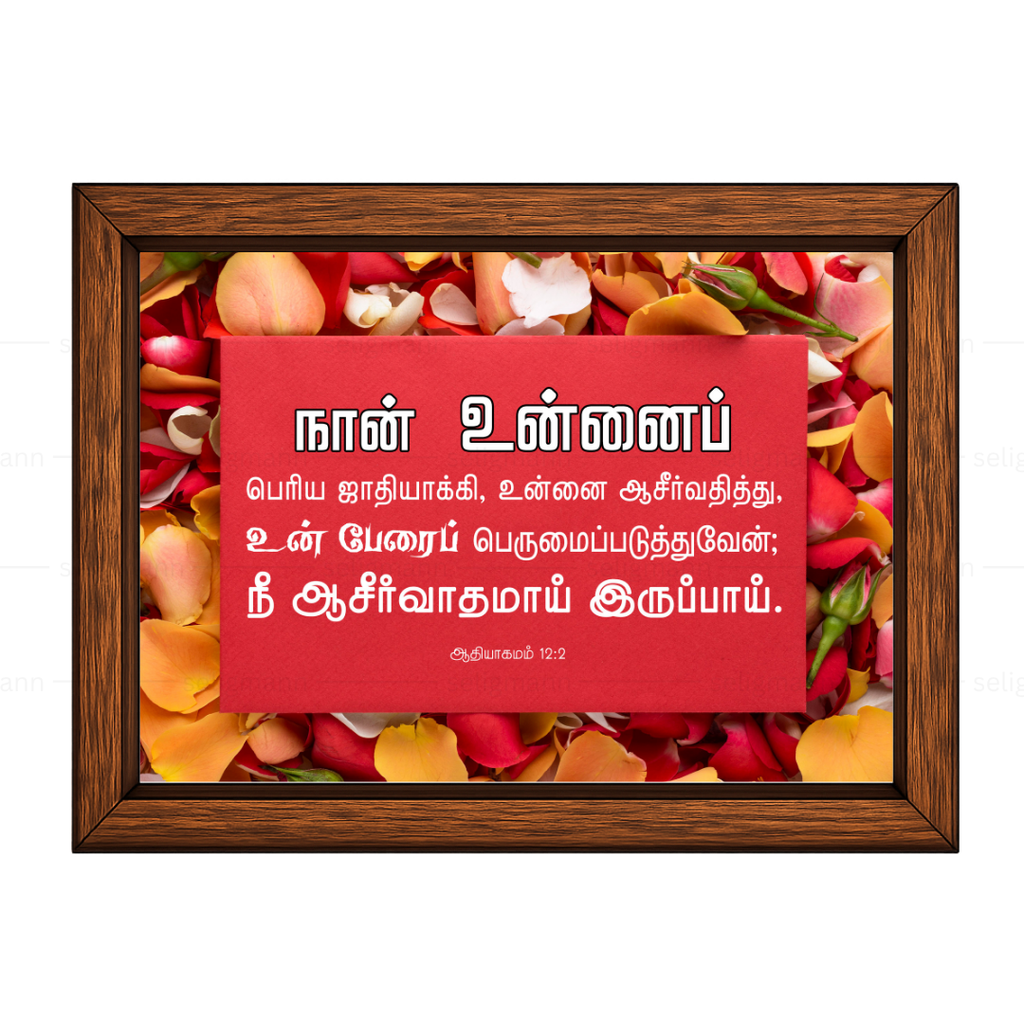 நான் உன்னை ஆசீர்வதித்து… நீ ஆசீர்வாதமாய் இருப்பாய் (Genesis 12:2) Tamil