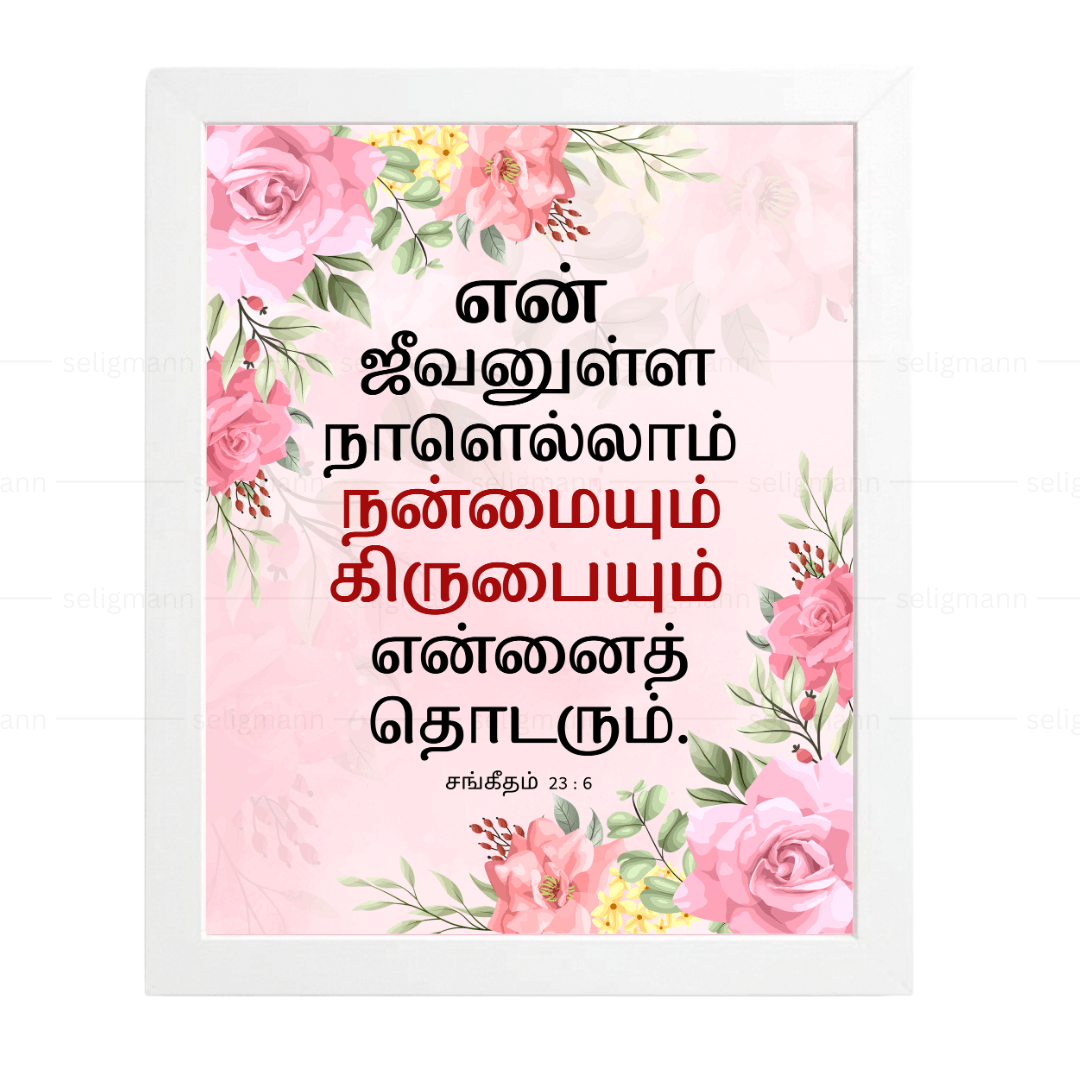 என் ஜீவனுள்ள நாளெல்லாம்…(Psalms 23:6) Tamil
