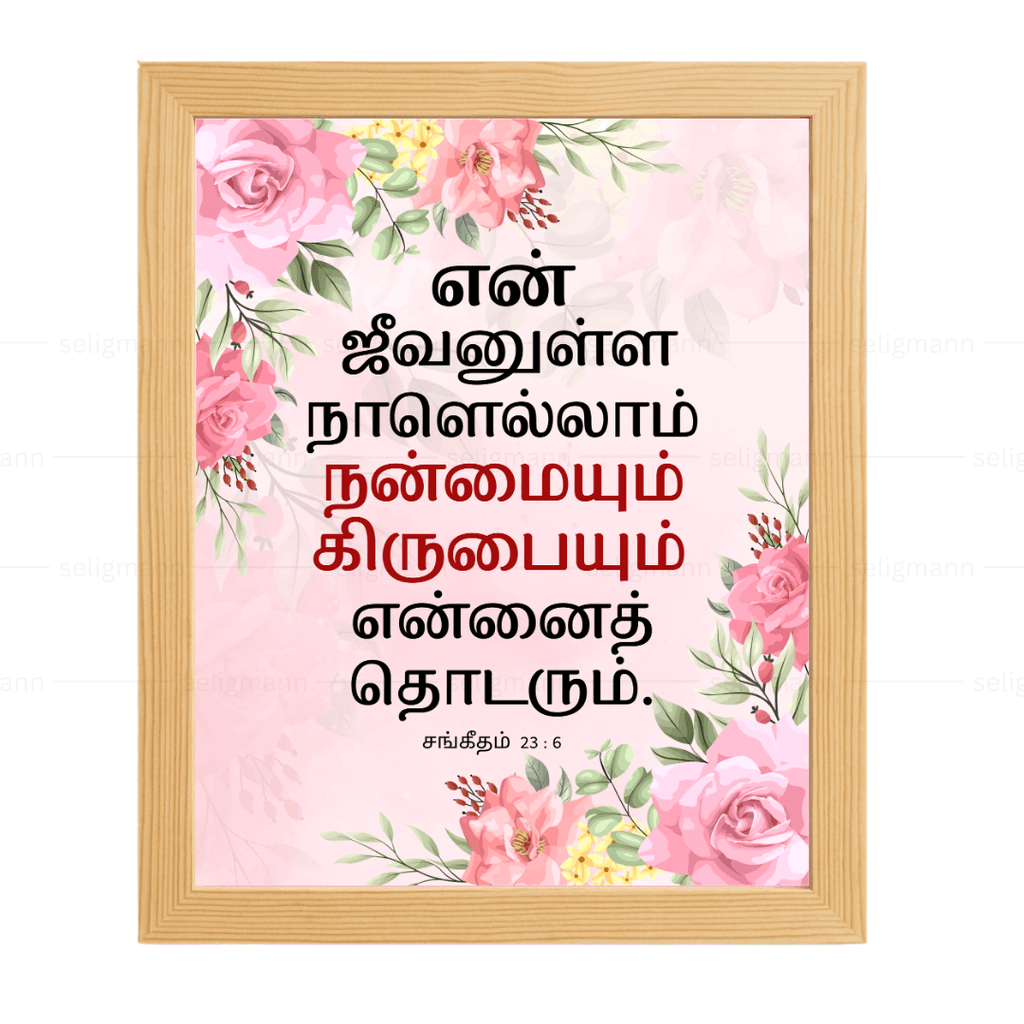 என் ஜீவனுள்ள நாளெல்லாம்…(Psalms 23:6) Tamil