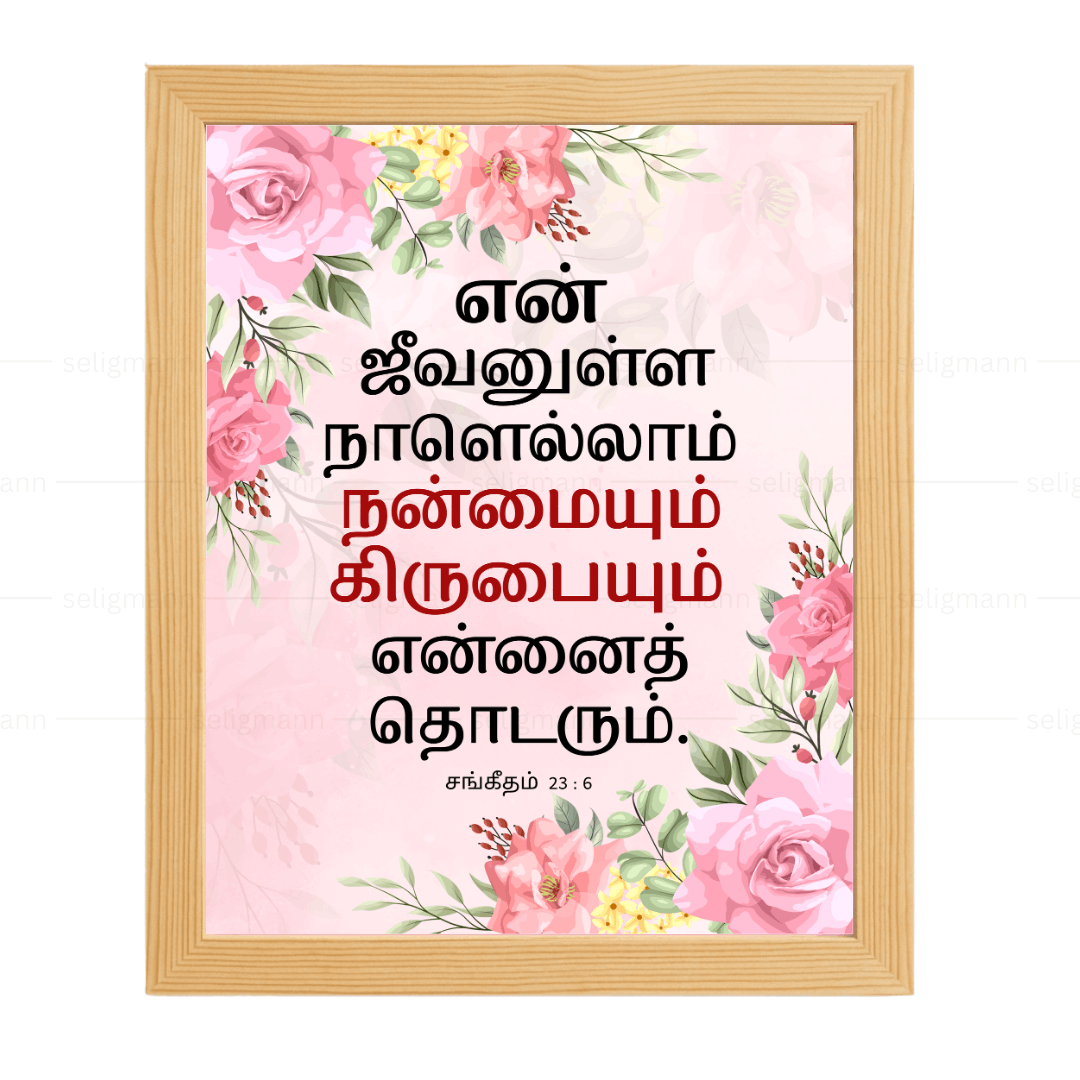 என் ஜீவனுள்ள நாளெல்லாம்…(Psalms 23:6) Tamil