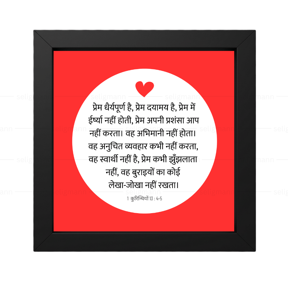 प्रेम महान है। (1 Corinthians 13:4-5) Hindi