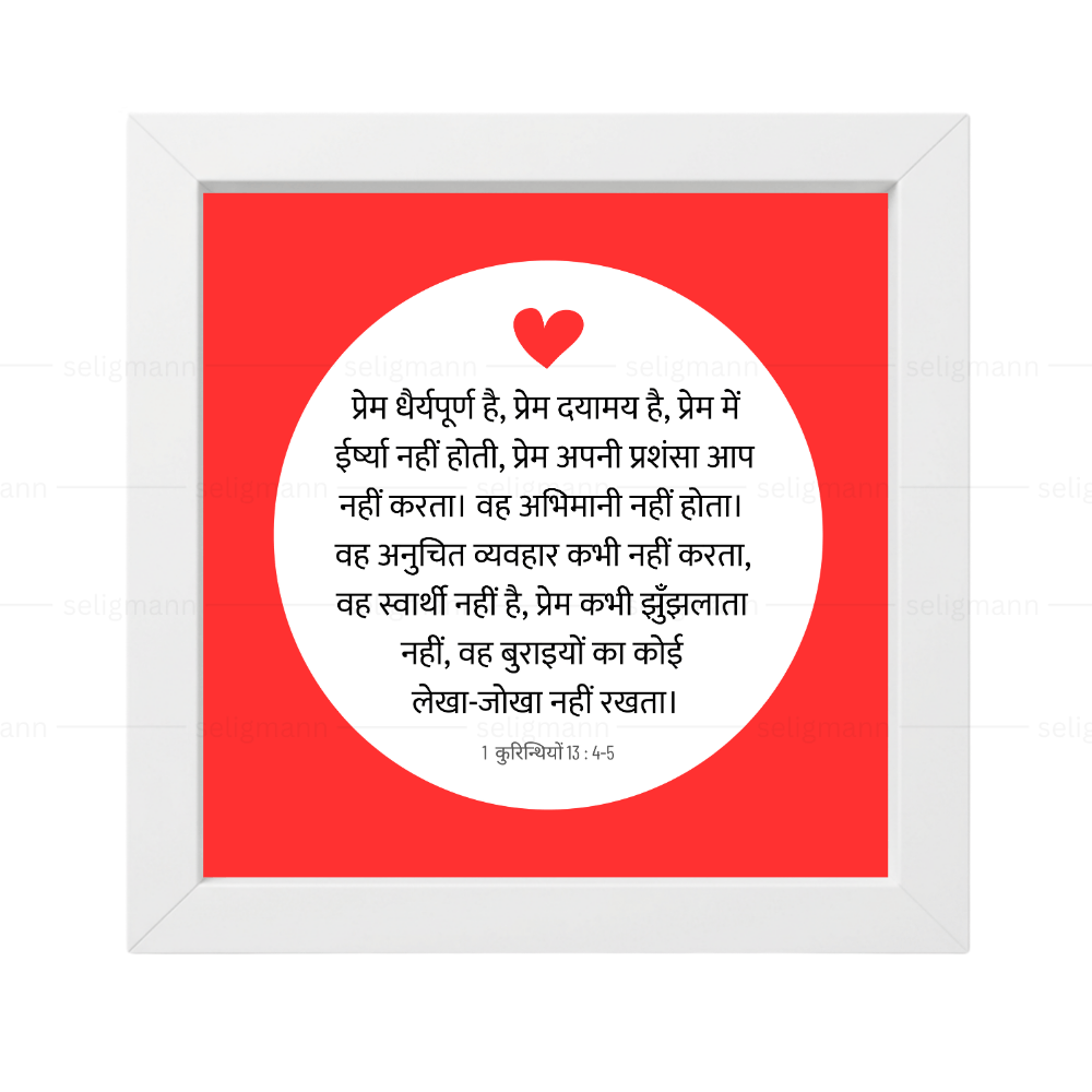 प्रेम महान है। (1 Corinthians 13:4-5) Hindi