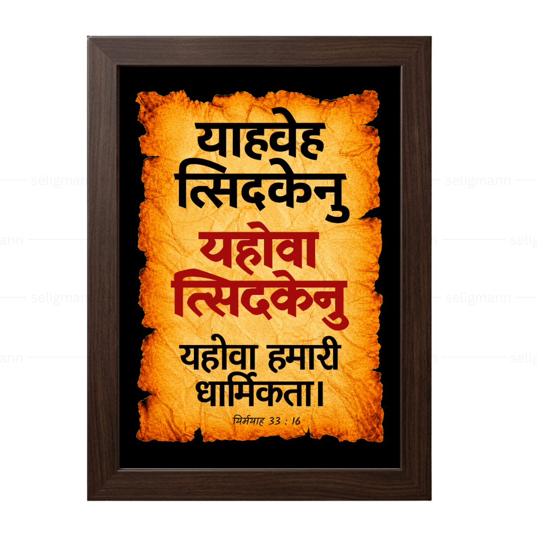 यहोवा त्सिदकेनु – याहवेह त्सिदकेनु (Jeremiah 33:16) Hindi