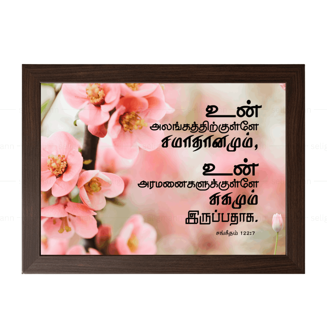 உன் அலங்கத்திற்குள்ளே… சமாதானமும் சுகமும் இருப்பதாக (Psalms 122:7) Tamil