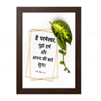 हे परमेश्वर, मुझे हर्ष और आनन्द की बातें सुना (Psalms 51:8) Hindi