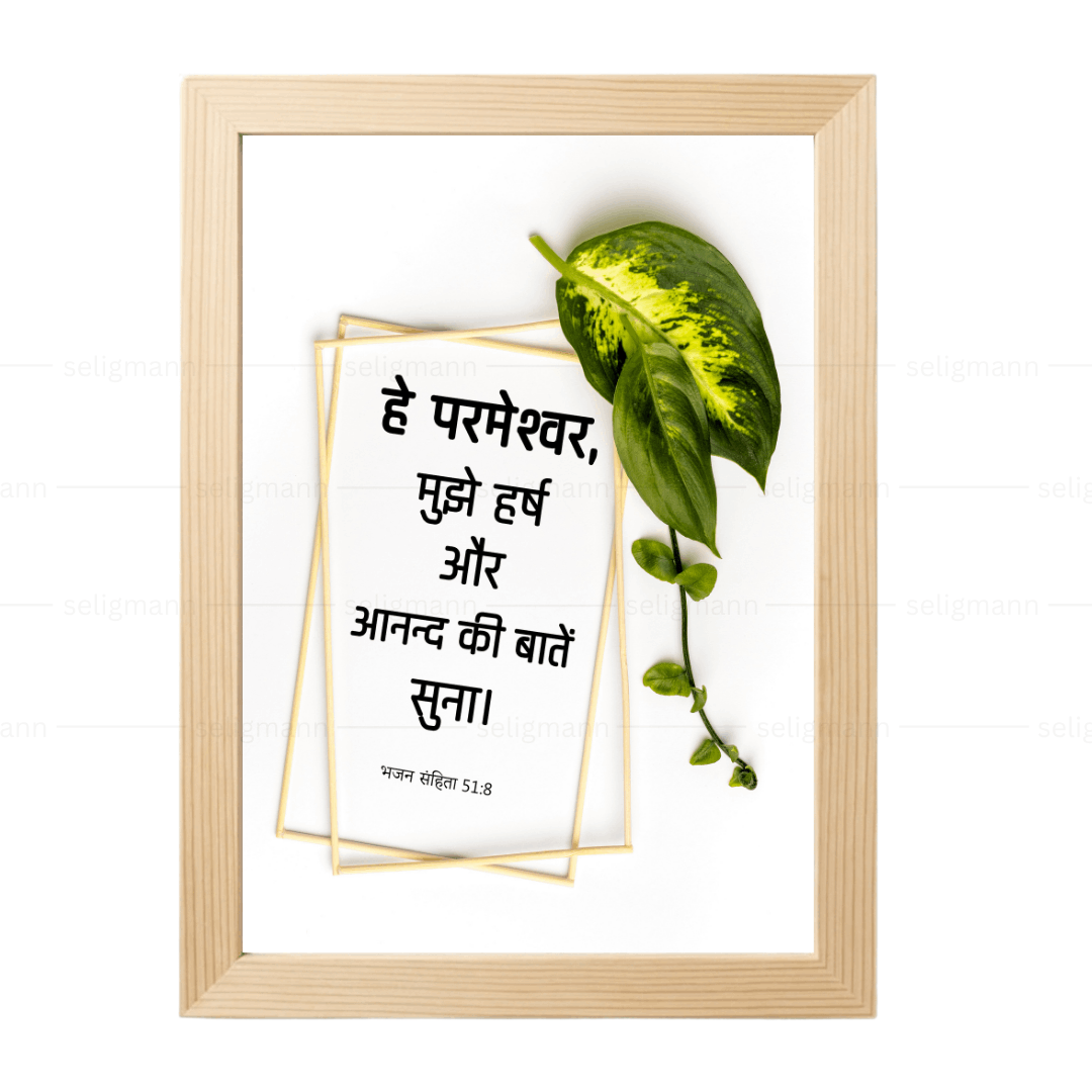 हे परमेश्वर, मुझे हर्ष और आनन्द की बातें सुना (Psalms 51:8) Hindi