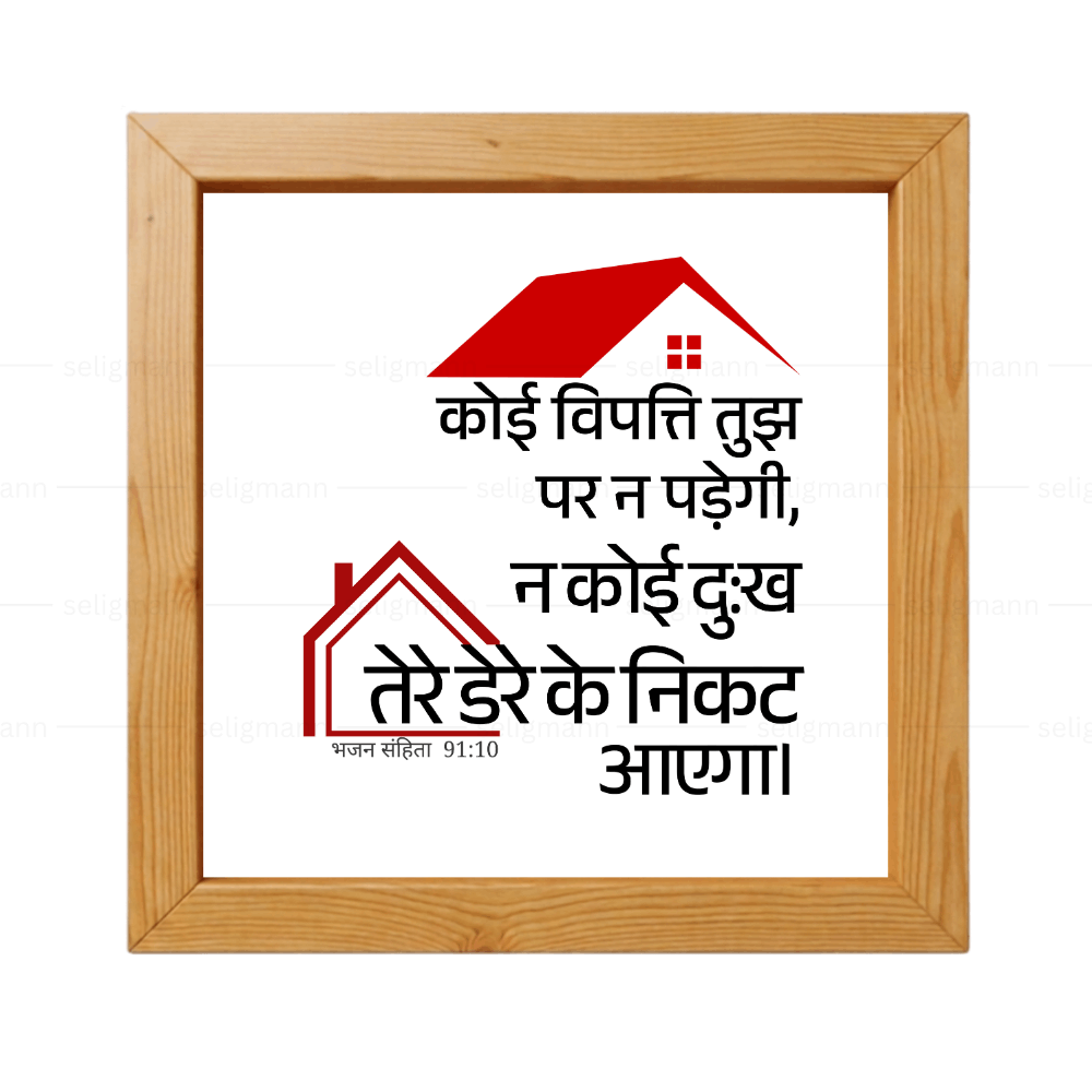 कोई विपत्ति…तेरे डेरे के निकट नहीं आएगा (Psalms 91:10) Hindi