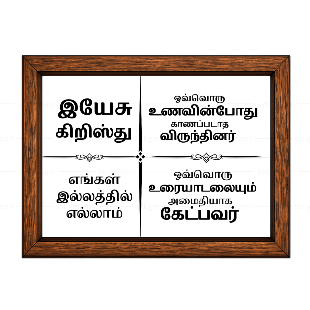 இயேசு கிறிஸ்து எங்கள் இல்லத்தில் எல்லாம் – Tamil