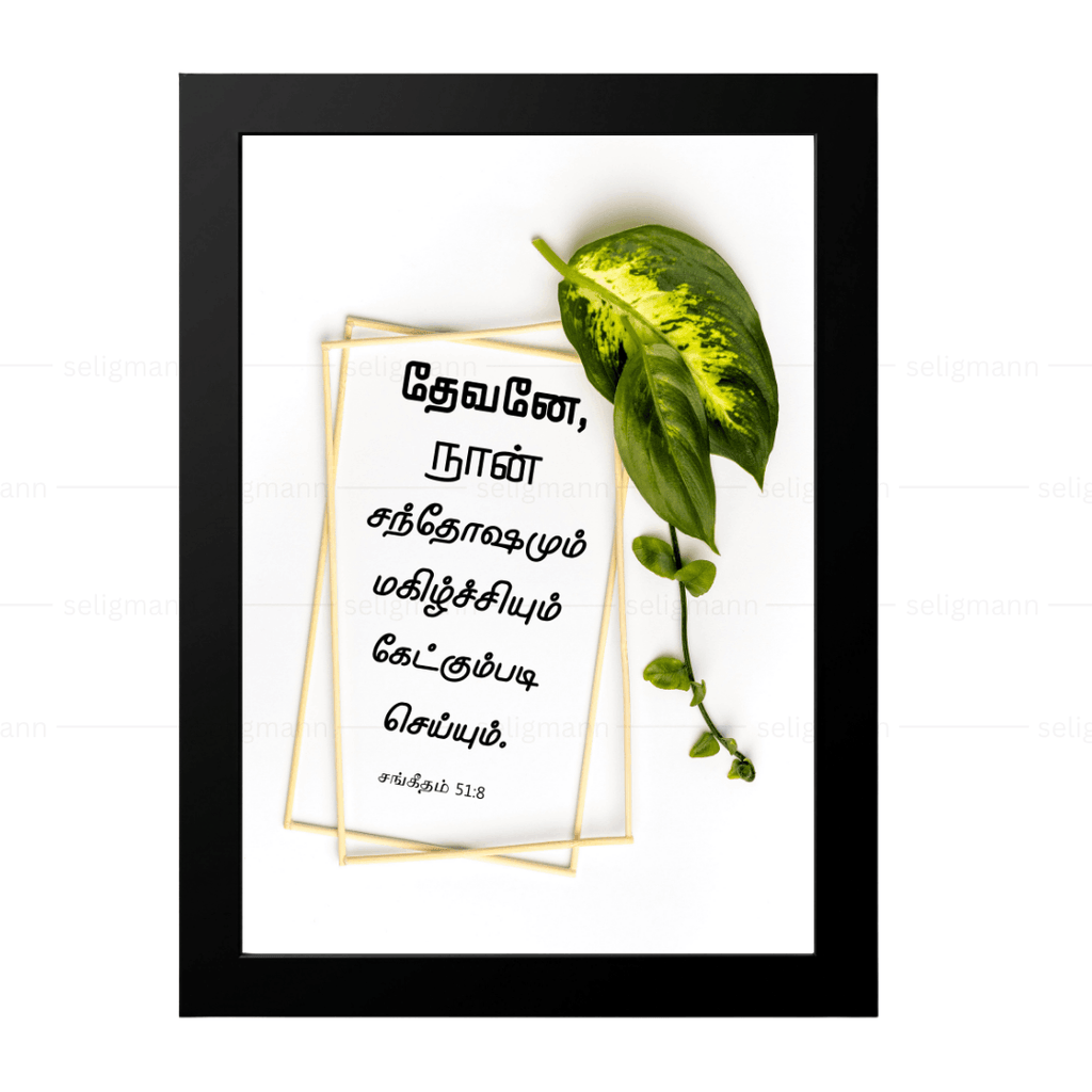 தேவனே, நான் சந்தோஷமும் மகிழ்ச்சியும் கேட்கும்படி செய்யும் (Psalms 51:8) Tamil
