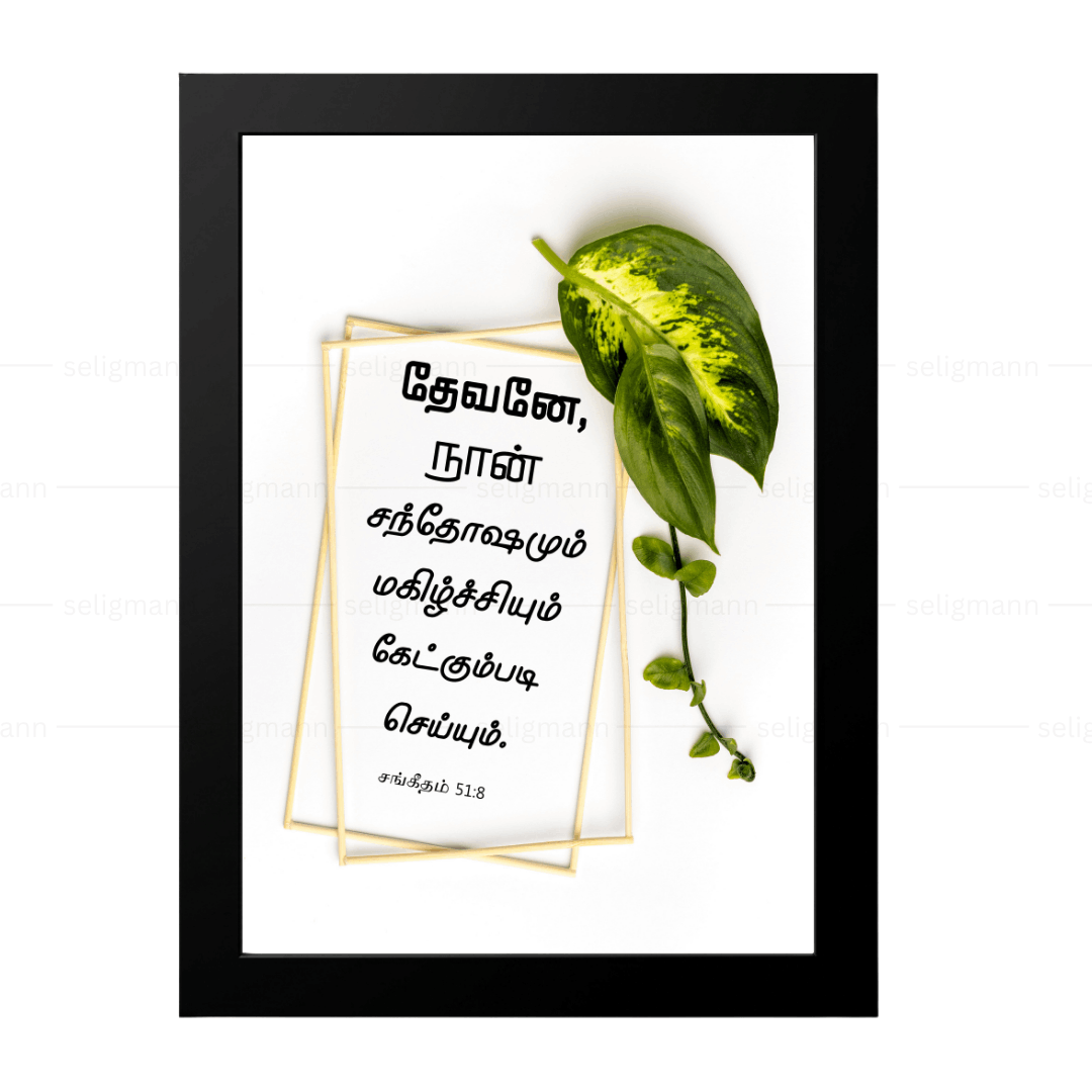 தேவனே, நான் சந்தோஷமும் மகிழ்ச்சியும் கேட்கும்படி செய்யும் (Psalms 51:8) Tamil