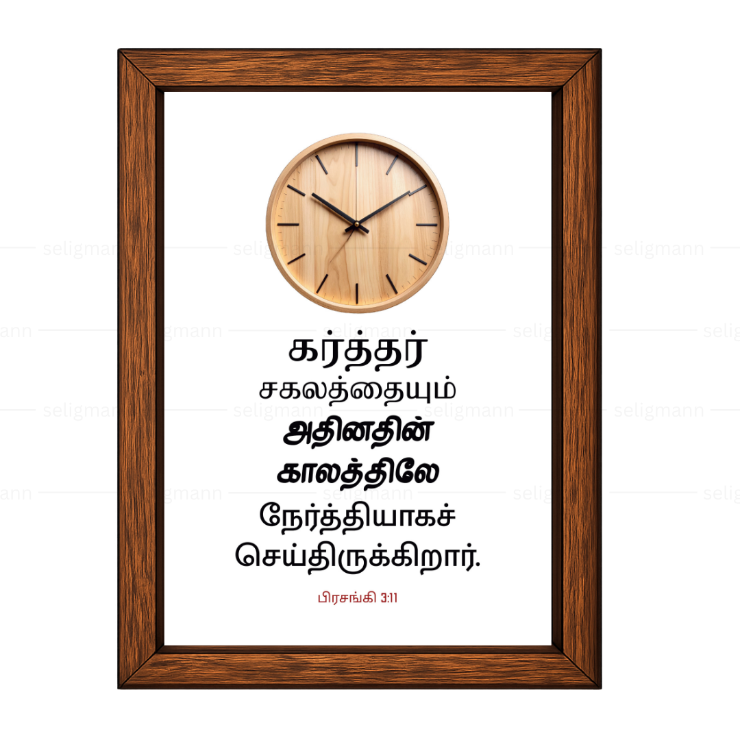 கர்த்தர் சகலத்தையும் அதின் காலத்திலே நேர்த்தியாகச் செய்திருக்கிறார் (Ecclesiastes 3:11) Tamil