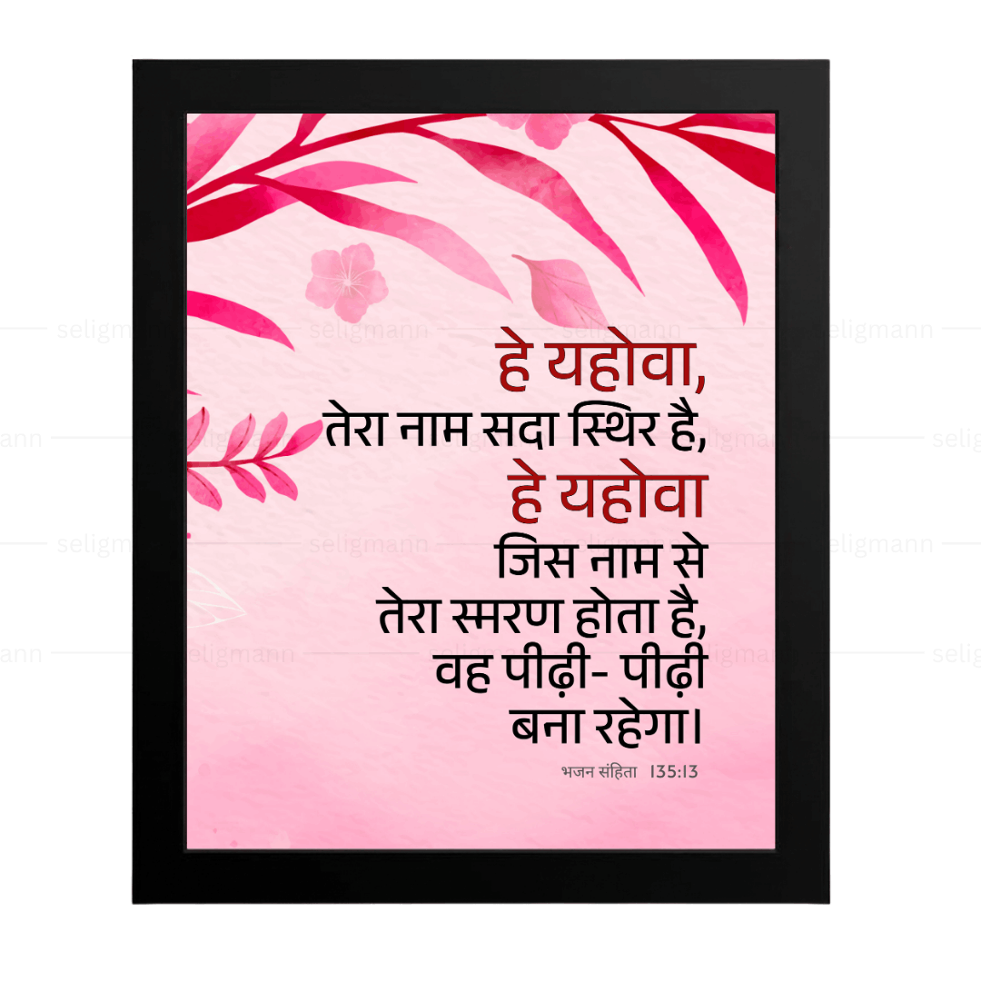 हे यहोवा, तेरा नाम सदा स्थिर है (Psalms 135:13) Hindi