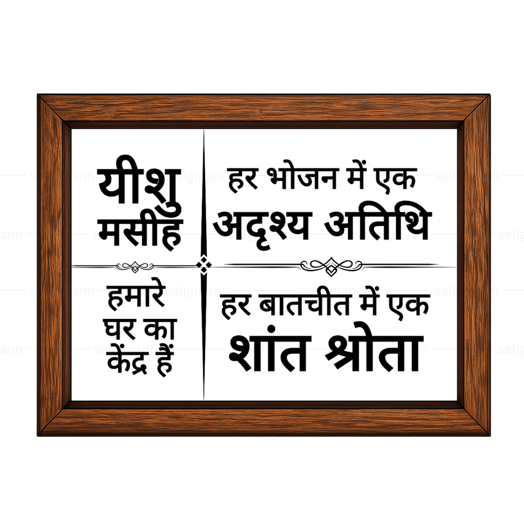 यीशु मसीह हमारे घर का केंद्र हैं – Hindi