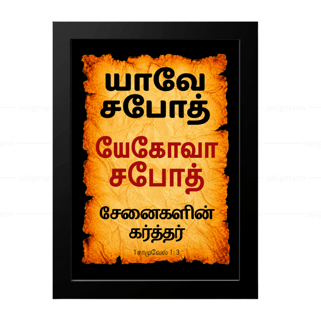 யேகோவா சபோத் – யாவே சபோத் (1 Samuel 1:3) - Tamil