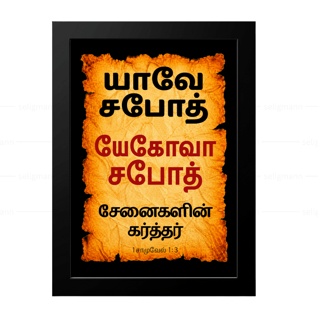 யேகோவா சபோத் – யாவே சபோத் (1 Samuel 1:3) - Tamil