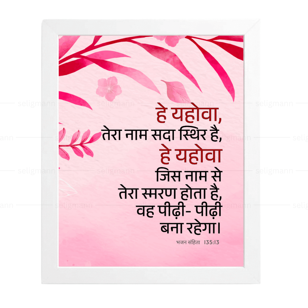 हे यहोवा, तेरा नाम सदा स्थिर है (Psalms 135:13) Hindi