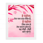 हे यहोवा, तेरा नाम सदा स्थिर है (Psalms 135:13) Hindi