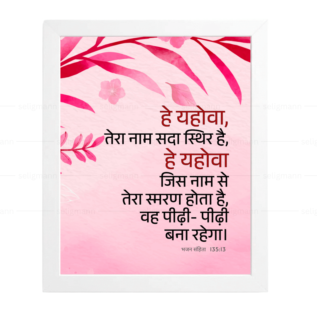 हे यहोवा, तेरा नाम सदा स्थिर है (Psalms 135:13) Hindi