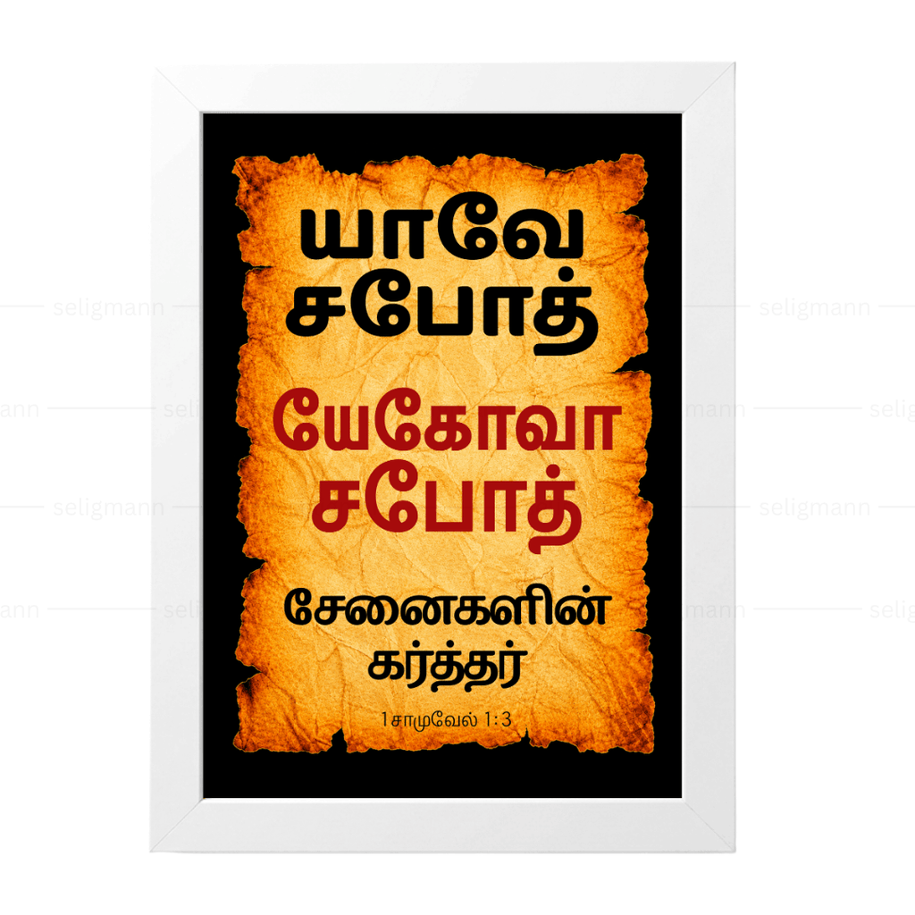 யேகோவா சபோத் – யாவே சபோத் (1 Samuel 1:3) - Tamil