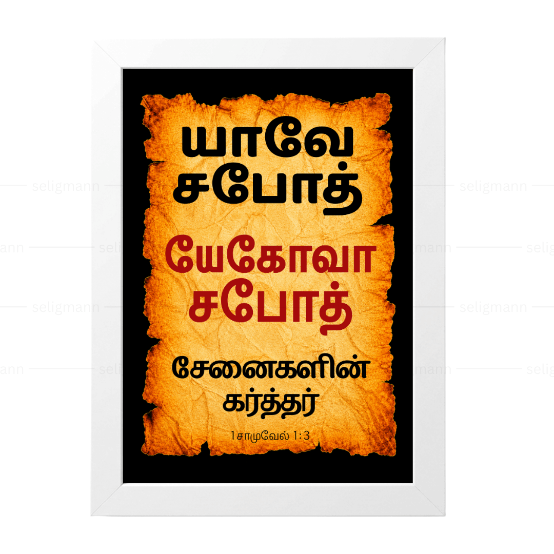 யேகோவா சபோத் – யாவே சபோத் (1 Samuel 1:3) - Tamil