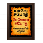 யேகோவா சபோத் – யாவே சபோத் (1 Samuel 1:3) - Tamil